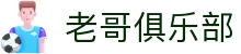 老哥俱乐部_j9九游会交流论坛_【官方注册通道】